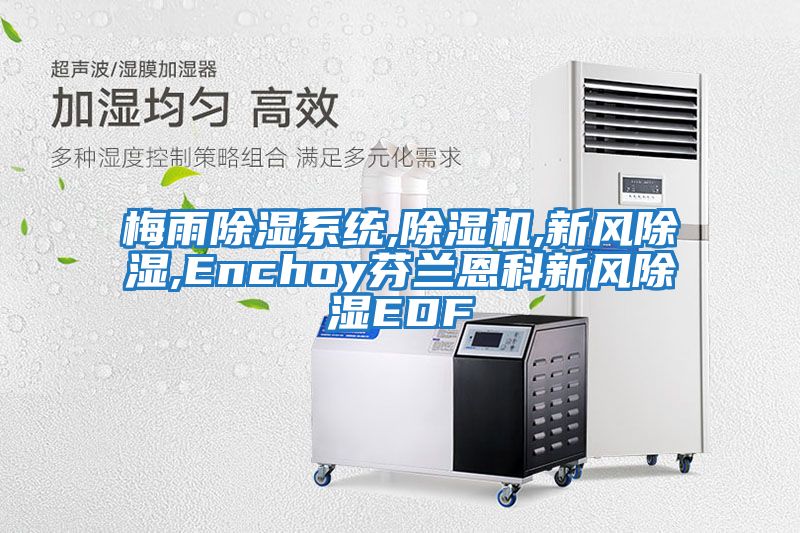 梅雨除濕系統,除濕機,新風除濕,Enchoy芬蘭恩科新風除濕EDF
