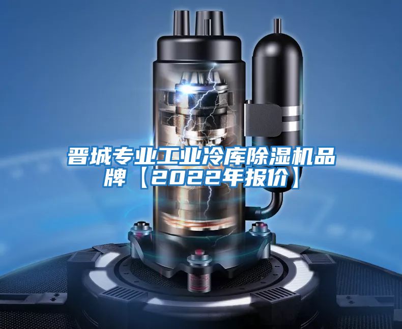 晉城專(zhuān)業(yè)工業(yè)冷庫(kù)除濕機(jī)品牌【2022年報(bào)價(jià)】