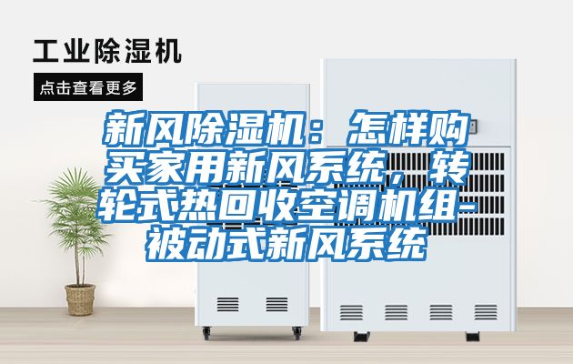 新風除濕機：怎樣購買家用新風系統，轉輪式熱回收空調機組-被動式新風系統