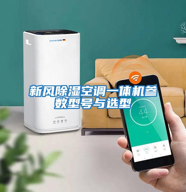 新風除濕空調(diào)一體機參數(shù)型號與選型