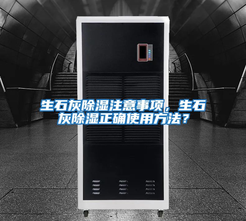 生石灰除濕注意事項，生石灰除濕正確使用方法？