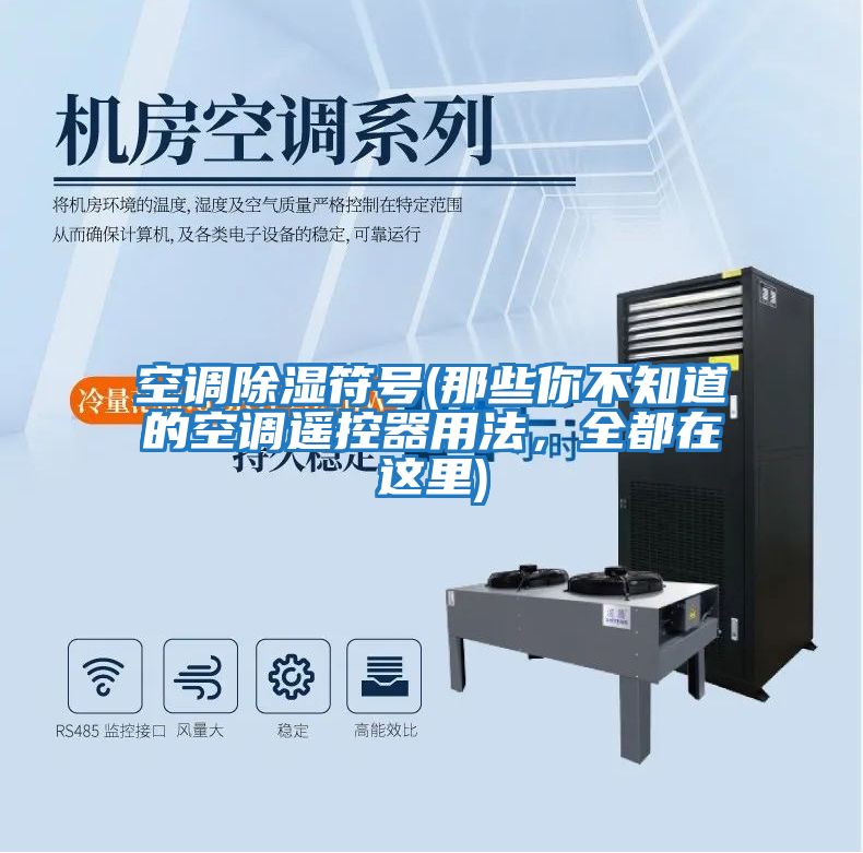 空調(diào)除濕符號(hào)(那些你不知道的空調(diào)遙控器用法，全都在這里)