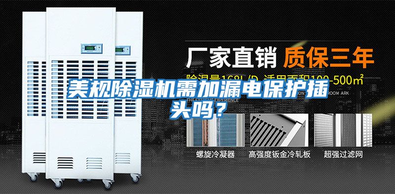 美規除濕機需加漏電保護插頭嗎？