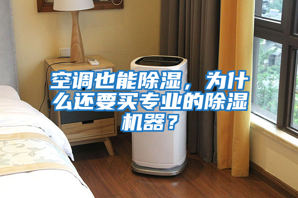 空調也能除濕，為什么還要買專業的除濕機器？