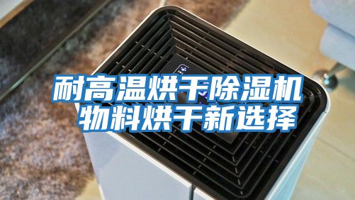 耐高溫烘干除濕機 物料烘干新選擇