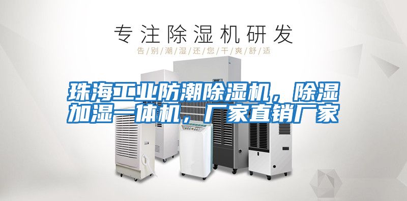珠海工業(yè)防潮除濕機，除濕加濕一體機，廠家直銷廠家