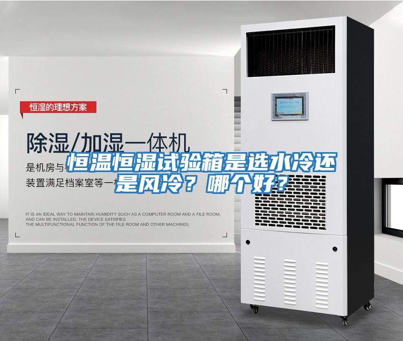 恒溫恒濕試驗(yàn)箱是選水冷還是風(fēng)冷？哪個好？