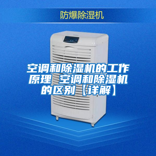空調和除濕機的工作原理 空調和除濕機的區(qū)別【詳解】