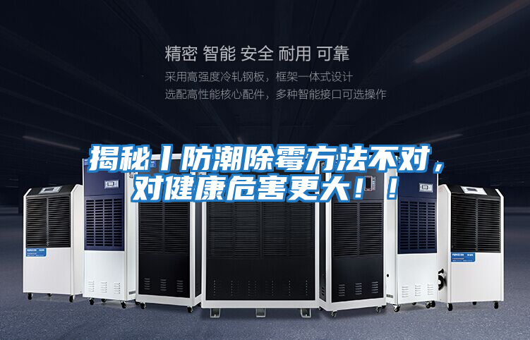 揭秘丨防潮除霉方法不對，對健康危害更大！！