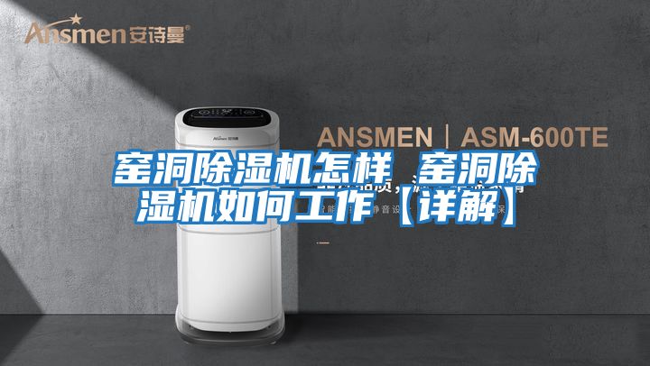 窯洞除濕機(jī)怎樣 窯洞除濕機(jī)如何工作【詳解】