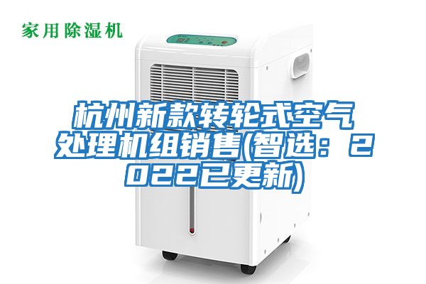 杭州新款轉輪式空氣處理機組銷售(智選:2022已更新)