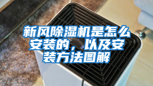 新風除濕機是怎么安裝的，以及安裝方法圖解