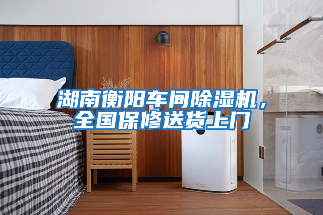 湖南衡陽車間除濕機(jī),全國(guó)保修送貨上門
