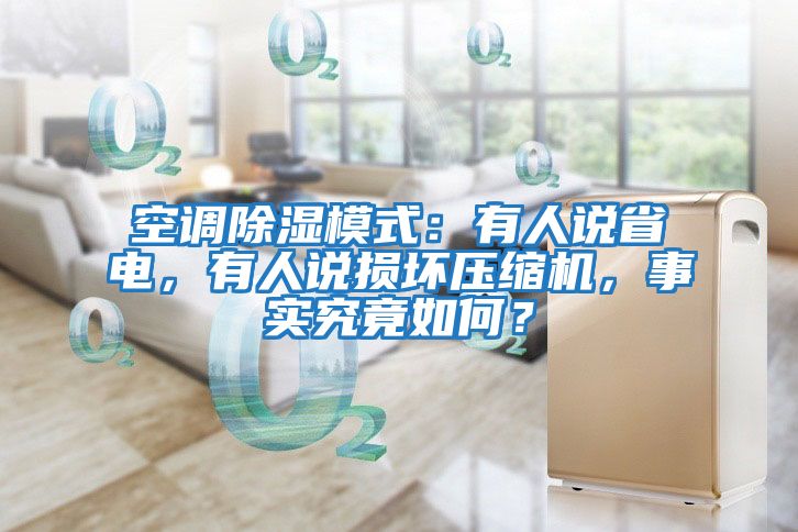 空調(diào)除濕模式:有人說省電,有人說損壞壓縮機(jī),事實(shí)究竟如何?