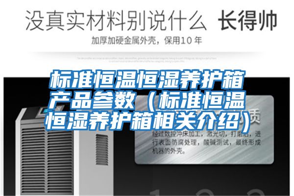 標準恒溫恒濕養(yǎng)護箱產(chǎn)品參數(shù)（標準恒溫恒濕養(yǎng)護箱相關介紹）