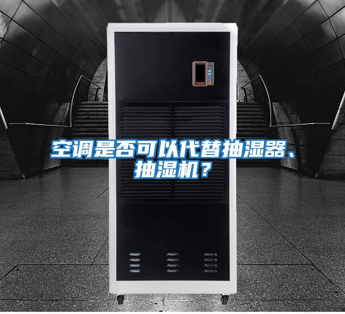空調是否可以代替抽濕器、抽濕機？