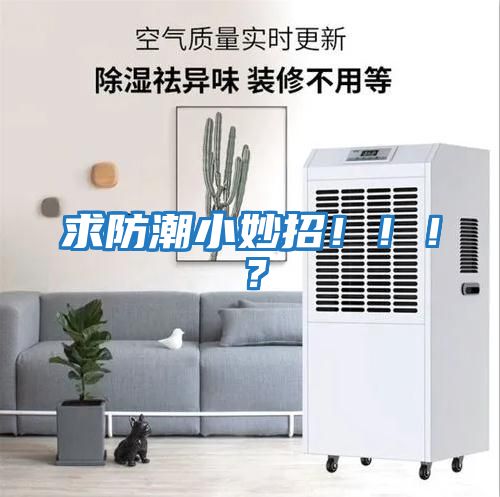 求防潮小妙招!!!?