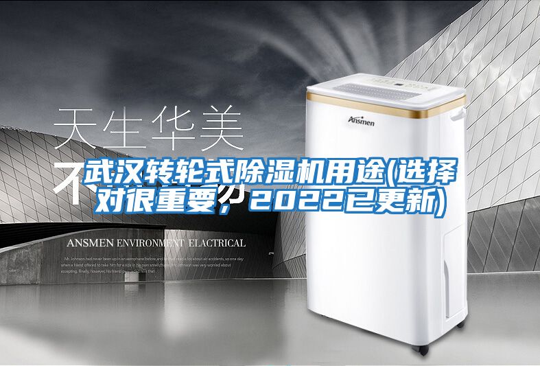 武漢轉輪式除濕機用途(選擇對很重要，2022已更新)