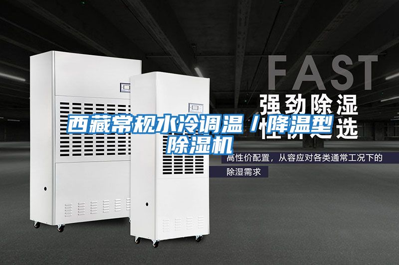 西藏常規水冷調溫／降溫型除濕機