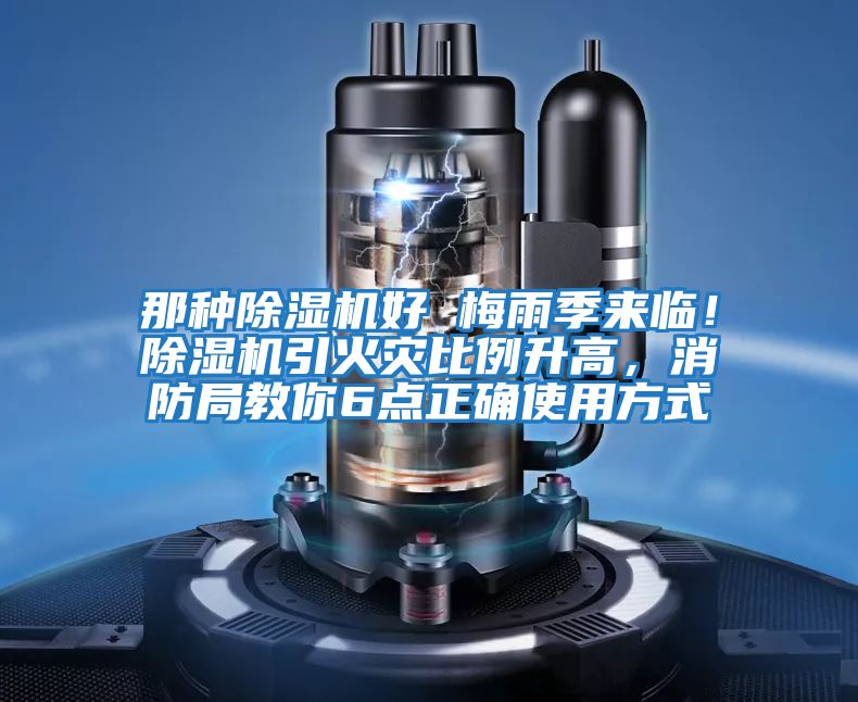 那種除濕機好 梅雨季來臨！除濕機引火災比例升高，消防局教你6點正確使用方式