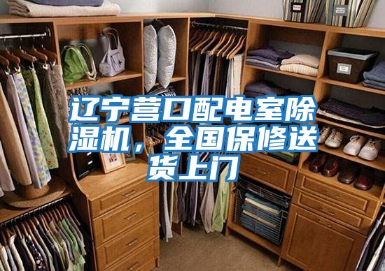 遼寧營口配電室除濕機,全國保修送貨上門