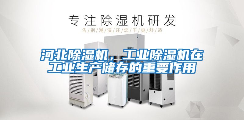 河北除濕機，工業除濕機在工業生產儲存的重要作用