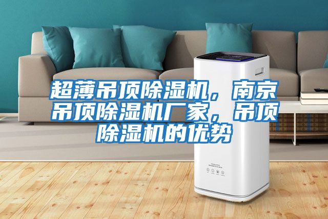 超薄吊頂除濕機，南京吊頂除濕機廠家，吊頂除濕機的優(yōu)勢