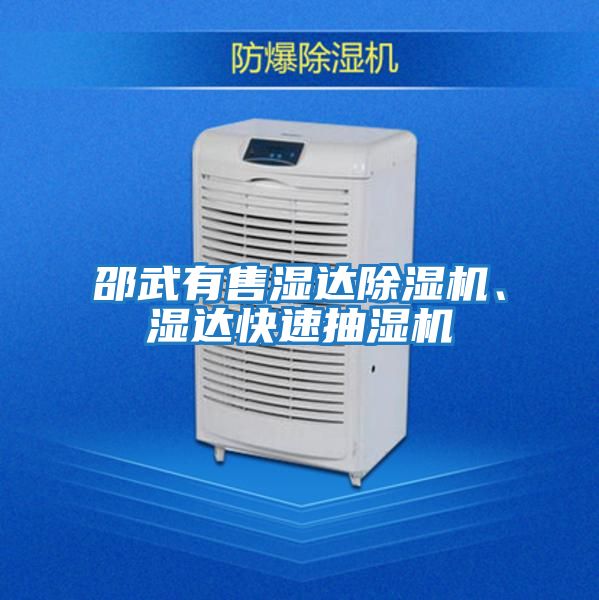邵武有售濕達除濕機、濕達快速抽濕機