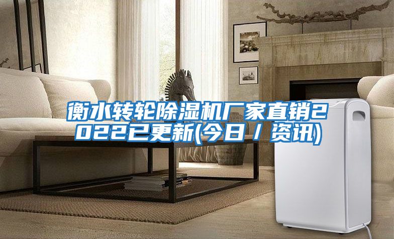 衡水轉輪除濕機廠家直銷2022已更新(今日／資訊)