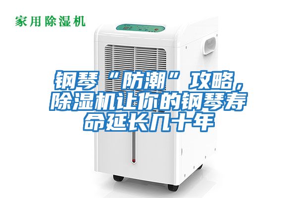 鋼琴“防潮”攻略，除濕機(jī)讓你的鋼琴壽命延長(zhǎng)幾十年