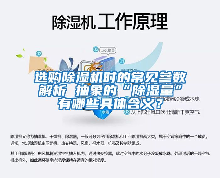 選購除濕機時的常見參數解析 抽象的“除濕量”有哪些具體含義?