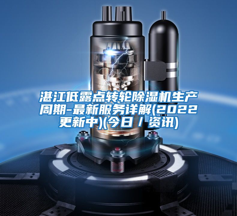 湛江低露點轉輪除濕機生產周期-最新服務詳解(2022更新中)(今日/資訊)