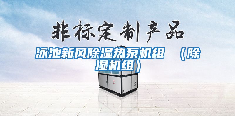 泳池新風除濕熱泵機組 (除濕機組)
