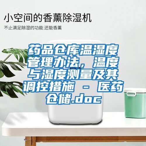 藥品倉庫溫濕度管理辦法，溫度與濕度測量及其調控措施 - 醫藥倉儲.doc
