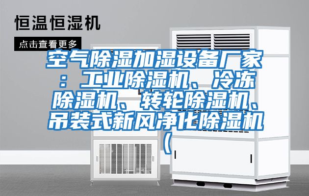 空氣除濕加濕設(shè)備廠家：工業(yè)除濕機、冷凍除濕機、轉(zhuǎn)輪除濕機、吊裝式新風(fēng)凈化除濕機（