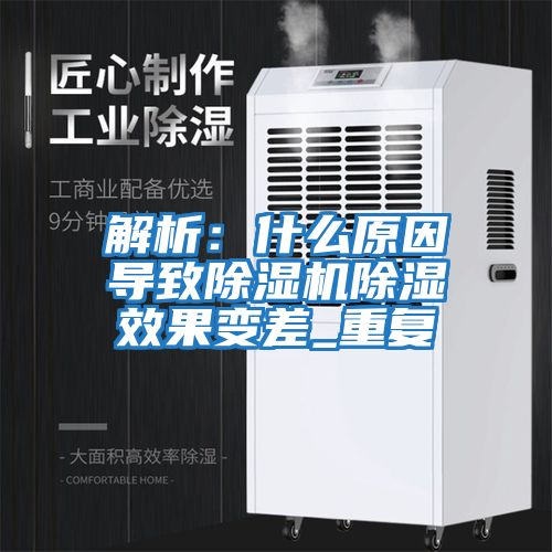 解析:什么原因?qū)е鲁凉駲C(jī)除濕效果變差_重復(fù)