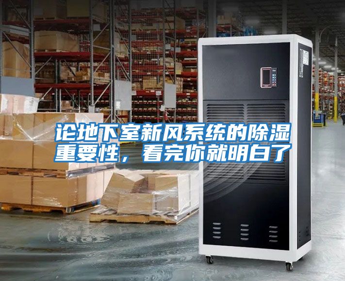 論地下室新風系統的除濕重要性，看完你就明白了