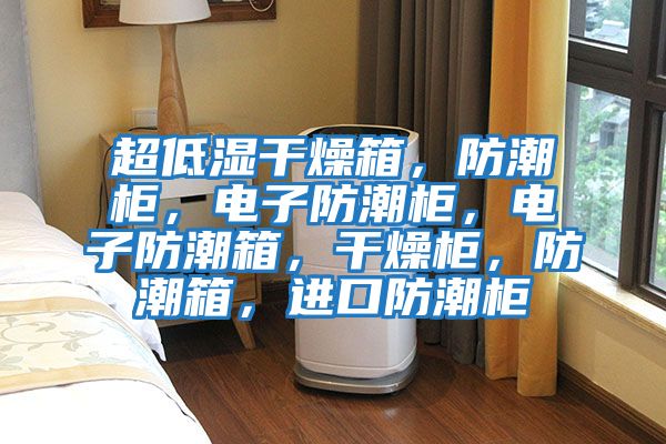 超低濕干燥箱，防潮柜，電子防潮柜，電子防潮箱，干燥柜，防潮箱，進(jìn)口防潮柜
