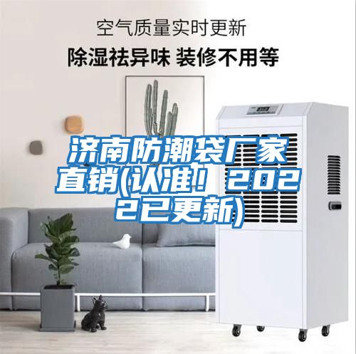 濟南防潮袋廠家直銷(認準!2022已更新)