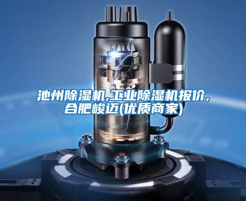 池州除濕機,工業除濕機報價,合肥峻邁(優質商家)