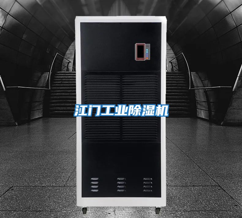 江門工業除濕機
