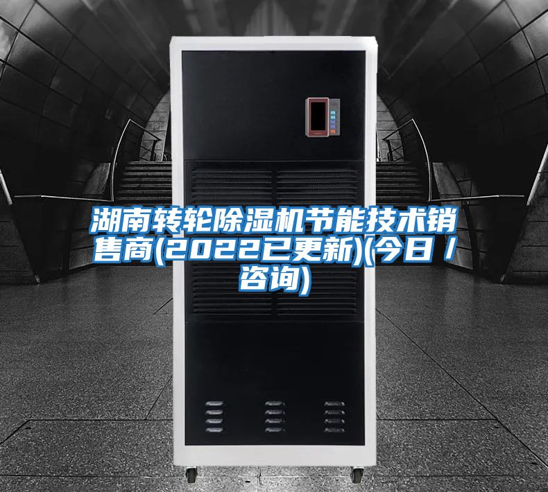 湖南轉輪除濕機節能技術銷售商(2022已更新)(今日/咨詢)