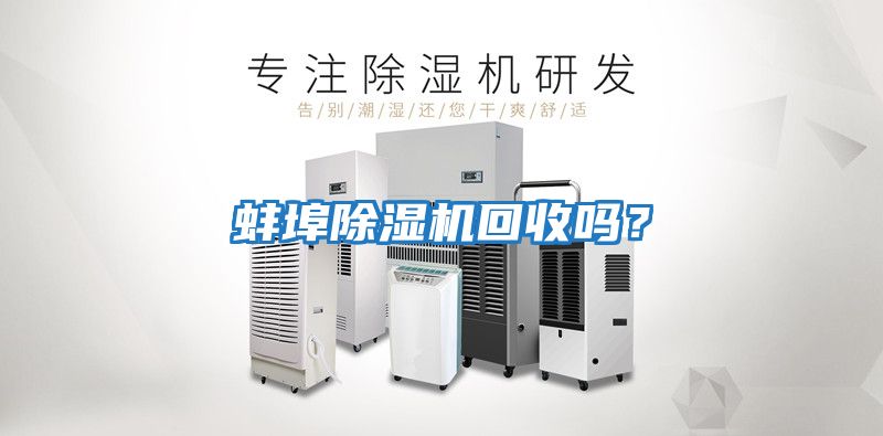 蚌埠除濕機回收嗎？