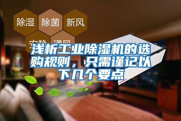 淺析工業(yè)除濕機(jī)的選購規(guī)則，只需謹(jǐn)記以下幾個(gè)要點(diǎn)