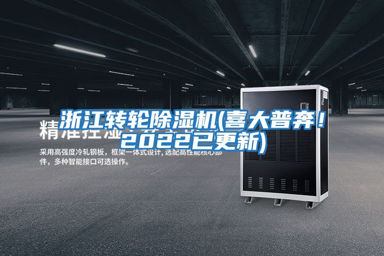 浙江轉(zhuǎn)輪除濕機(喜大普奔!2022已更新)