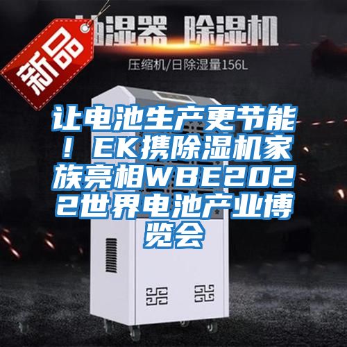 讓電池生產更節能！EK攜除濕機家族亮相WBE2022世界電池產業博覽會
