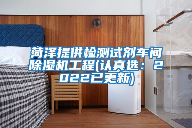 菏澤提供檢測試劑車間除濕機工程(認真選:2022已更新)