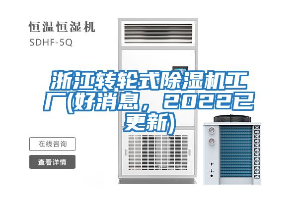 浙江轉(zhuǎn)輪式除濕機工廠(好消息,2022已更新)