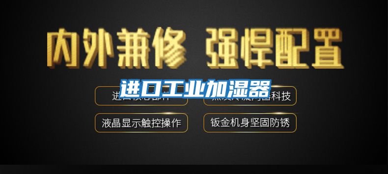 進口工業加濕器