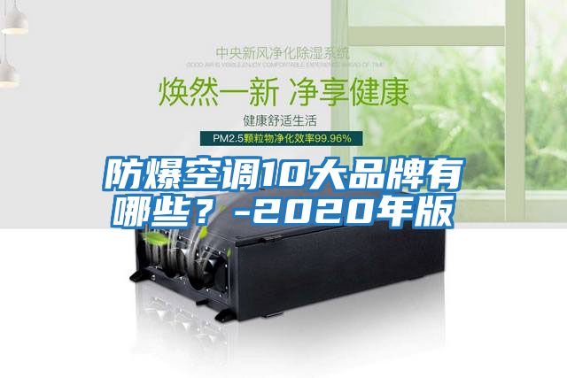 防爆空調(diào)10大品牌有哪些?-2020年版